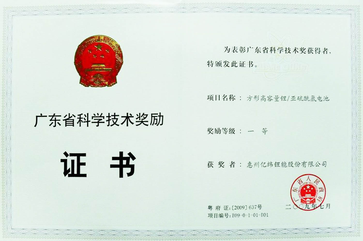 2009年廣東省科學技術一等獎-1.jpg 2009年廣東省科學技術一等獎-1.jpg