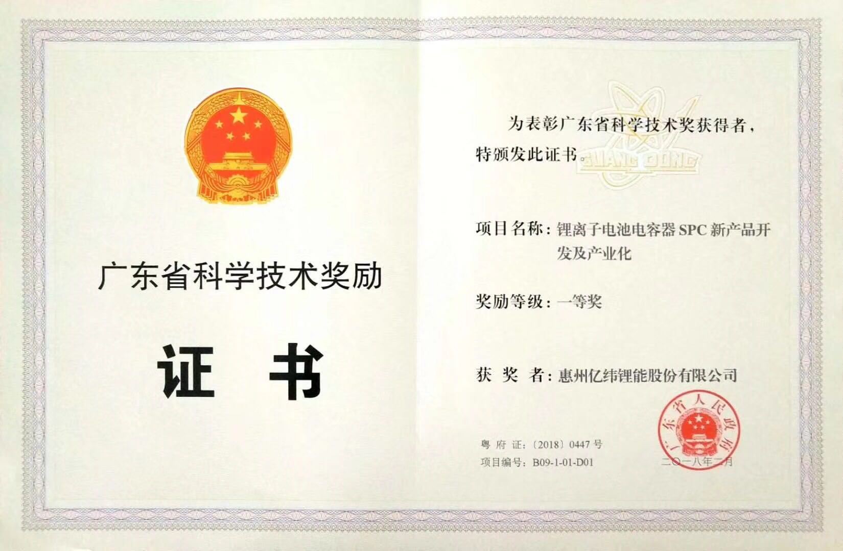 2018年廣東省科學技術獎一等獎.jpg 2018年廣東省科學技術獎一等獎.jpg